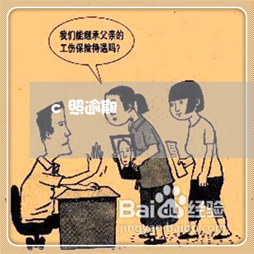 c照逾期