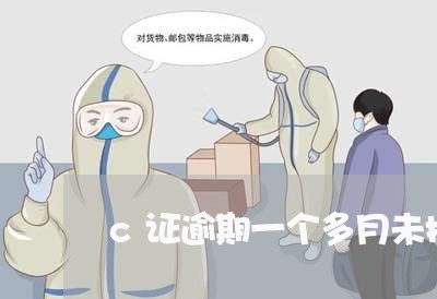 c证逾期一个多月未换证