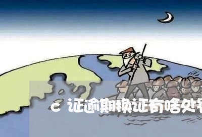 c证逾期换证有啥处罚 c证逾期换证有啥处罚