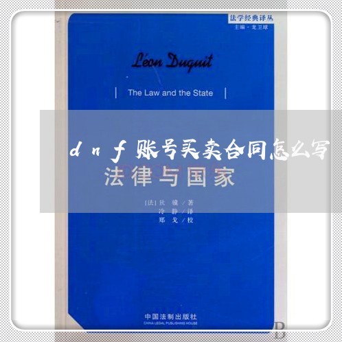 dnf账号买卖合同怎么写/2023040205139