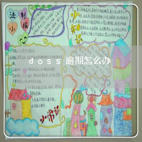 doss逾期怎么办