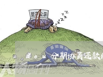 dou分期协商还款的正确方法/2023071117157