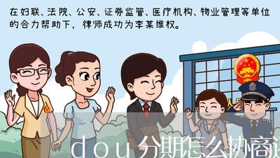 dou分期怎么协商还款/2023110705737