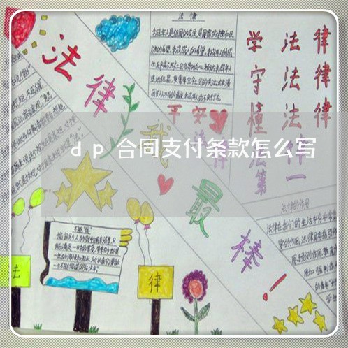 dp合同支付条款怎么写/2023040458482