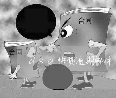 dsa快贷逾期邮件