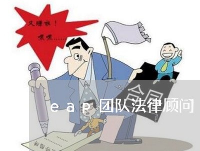 eap团队法律顾问/2023061705058