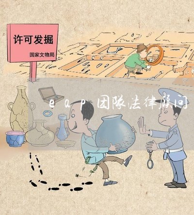 eap团队法律顾问/2023061792725