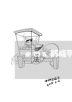 ems解除劳动合同怎么写/2023011630260 ems解除劳动合同怎么写/2023011630260