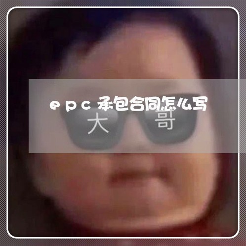 epc承包合同怎么写/2023022705846