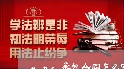 epc承包合同怎么写/2023041027159