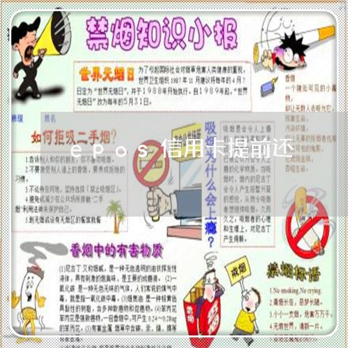 epos信用卡提前还/2023110639160