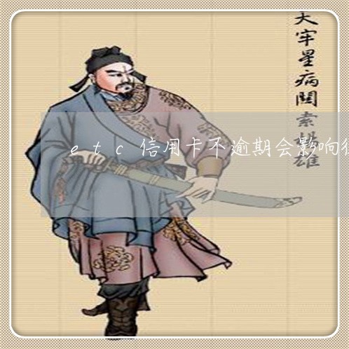 etc信用卡不逾期会影响征信吗
