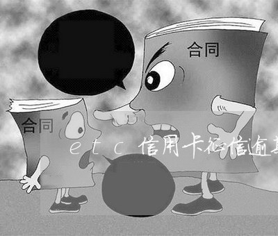 etc信用卡征信逾期/2023061724838