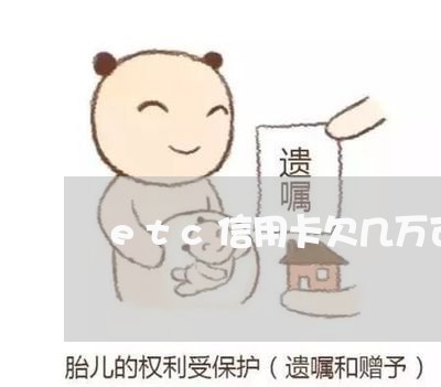 etc信用卡欠几万可以过户吗