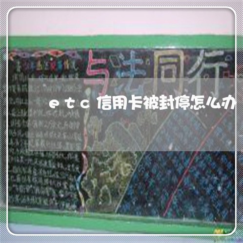 etc信用卡被封停怎么办 etc信用卡被封停怎么办