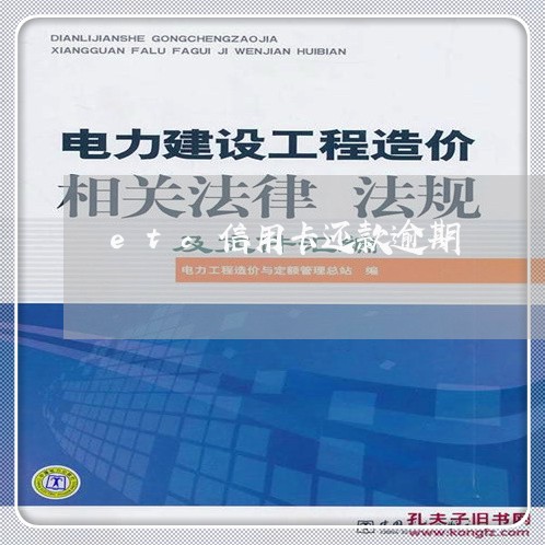 etc信用卡还款逾期 etc信用卡还款逾期