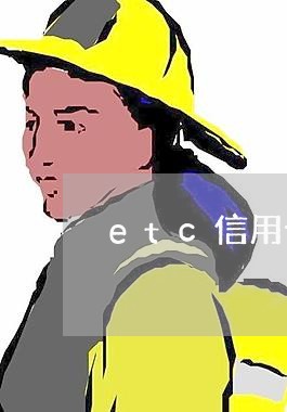 etc信用卡逾期一个星期/2023062085836