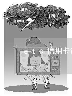 etc信用卡逾期一个月