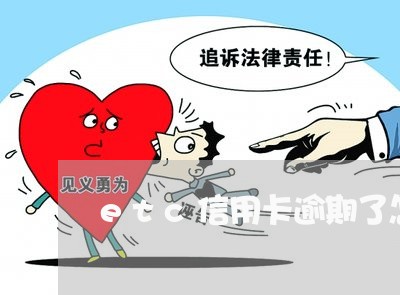 etc信用卡逾期了怎么换