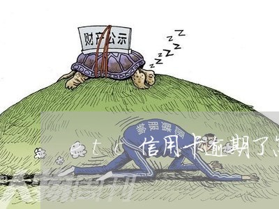 etc信用卡逾期了怎么还款 etc信用卡逾期了怎么还款