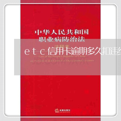 etc信用卡逾期多久扣违约金/2023092451703