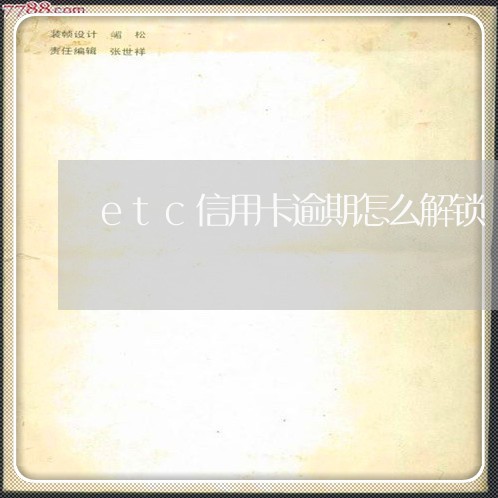 etc信用卡逾期怎么解锁/2023060312946