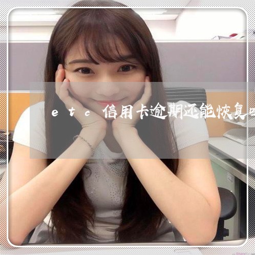 etc信用卡逾期还能恢复吗