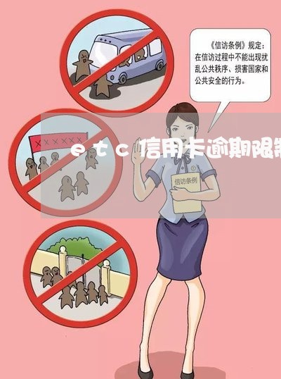 etc信用卡逾期限制使用 etc信用卡逾期限制使用