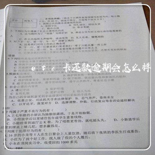 etc卡还款逾期会怎么样 etc卡还款逾期会怎么样