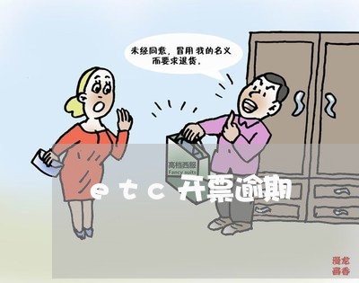 etc开票逾期 etc开票逾期