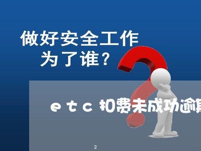 etc扣费未成功逾期有滞纳金吗 etc扣费未成功逾期有滞纳金吗