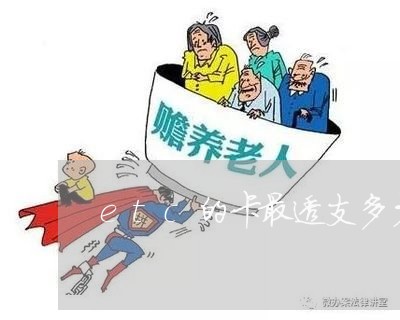 etc的卡最透支多少钱