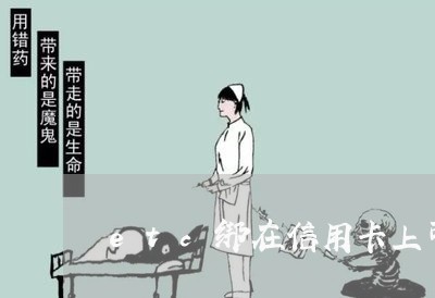 etc绑在信用卡上可以透支吗 etc绑在信用卡上可以透支吗
