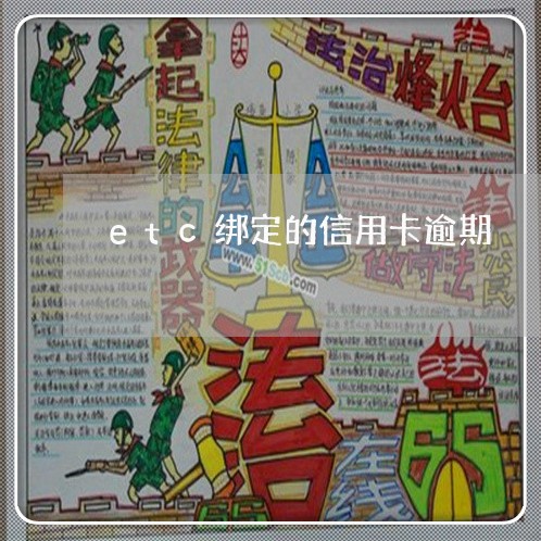 etc绑定的信用卡逾期 etc绑定的信用卡逾期
