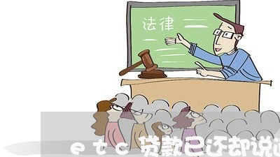 etc贷款已还却说逾期