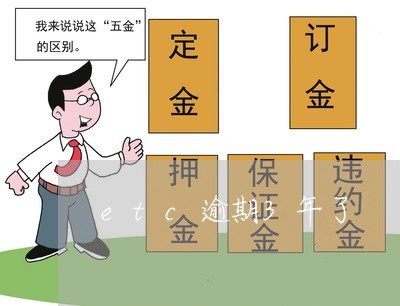 etc逾期3年了 etc逾期3年了