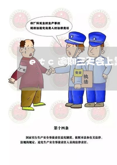 etc逾期三天会上黑名单吗 etc逾期三天会上黑名单吗