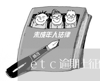 etc逾期上征信可以恢复吗 etc逾期上征信可以恢复吗
