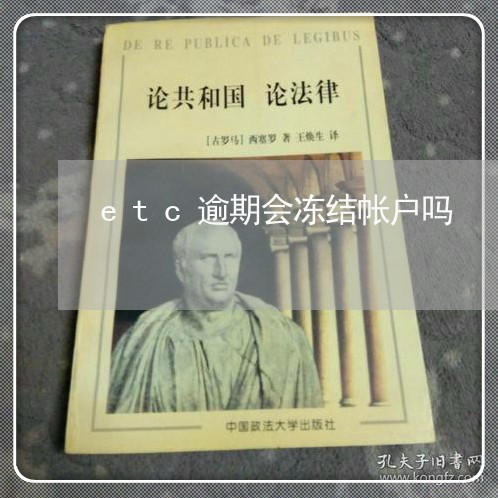 etc逾期会冻结帐户吗