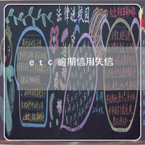 etc逾期信用失信 etc逾期信用失信