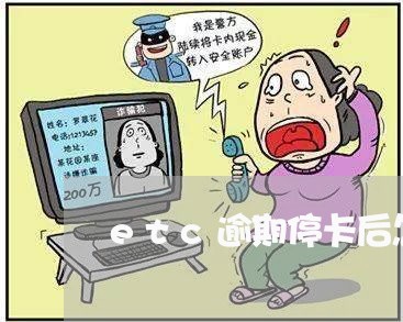 etc逾期停卡后怎么办