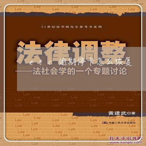 etc逾期停卡怎么恢复 etc逾期停卡怎么恢复