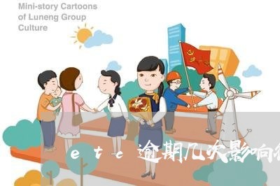 etc逾期几次影响征信