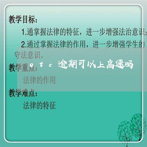etc逾期可以上高速吗