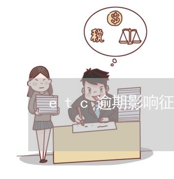etc逾期影响征信不给贷款