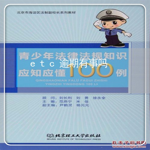 etc逾期有事吗 etc逾期有事吗