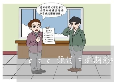 etc预付卡逾期影响征信吗
