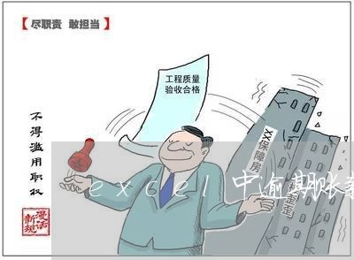 excel中逾期账款