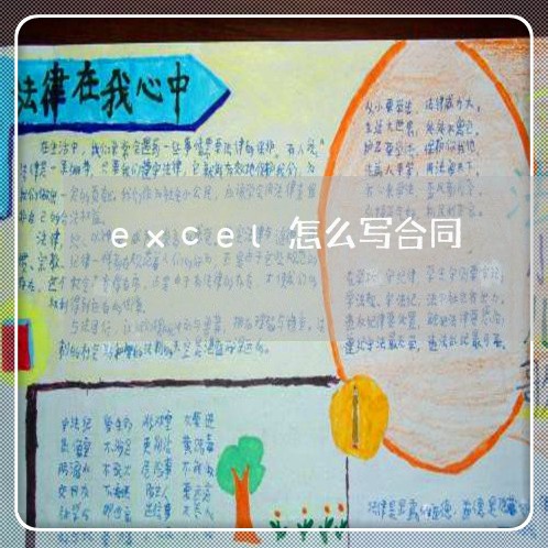 excel怎么写合同 excel怎么写合同