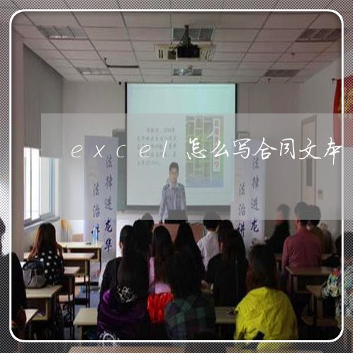 excel怎么写合同文本/2023041308371 excel怎么写合同文本/2023041308371